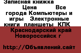 Записная книжка Sharp PB-EE1 › Цена ­ 500 - Все города Компьютеры и игры » Электронные книги, планшеты, КПК   . Краснодарский край,Новороссийск г.